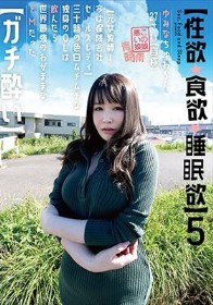 【性欲・食欲・睡眠欲 】5 ゆみなちゅわ～ん 27さい（自称） 【元女教師→今は保険会社セールスレディ】三十路の色白ムチムチな独身のOLは飲んだら世界最強のわがままなドMだった【ガチ酔い 】 弘崎ゆみな