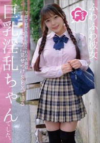 Fカップふわふわ彼女 笑顔で何でも許してくれる天使はカメラに見せつけSEXで感じる巨乳淫乱ちゃんでした。 高瀬りな