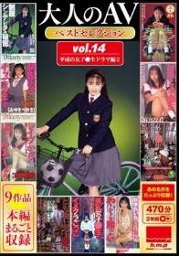 大人のAVベストセレクション vol.14 平成の女子●生ドラマ編2 9作品本編まるごと収録