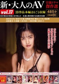 新・大人のAV 官能ドラマ傑作選vol.17 10作品本編まるごと収録