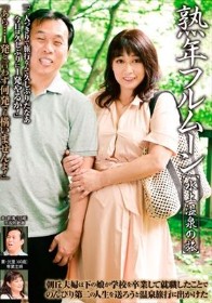 熟年フルムーン 水上温泉の旅 朝丘光里