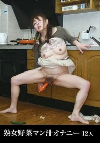 熟女野菜マン汁オナニー 12人