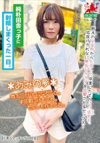 純朴田舎っ子に射精しまくった一日。＊あみの夢＊地下アイドルになること。中目黒に住むこと。セフレを作ること。