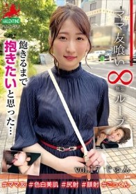 ママ友喰い無限ループ vol.17 じゅん 飽きるまで抱きたいと思った…