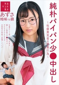 純朴パイパン少●中出し～性癖異常者の猥褻行為～地味っ娘あずさ 夏愛あずさ