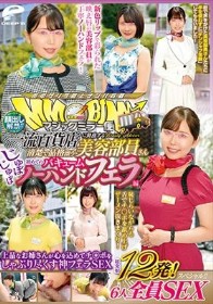 顔出し解禁!!マジックミラー便 一流百貨店に勤務する清楚で品格漂う美容部員さん 初めてのじゅぼじゅぼバキュームノーハンドフェラ編 総発射12発!6人全員SEXスペシャル!!上品なお姉さんが心を込めてチ○ポをしゃぶり尽くす神フェラSEX