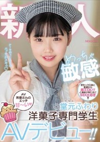 新人 AV男優さんのエッチ甘～い めっちゃ敏感洋菓子専門学生AVデビュー！！ 堂元ふわり
