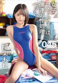 女子マネージャーは、僕達の性処理ペット。045 粒楽あむ