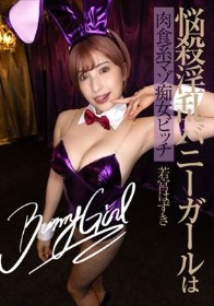 悩殺淫乱バニーガールは肉食系マゾ痴女ビッチ 若宮はずき