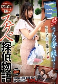 うちの妻に限って… スケベ探偵物語