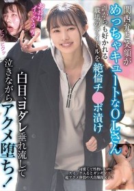 関西弁と笑顔がめっちゃキュートなOLさん 誰からも好かれる職場のアイドルを絶倫チ●ポ漬け 白目、ヨダレ垂れ流して泣きながらアクメ堕ち！