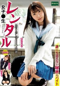 レンタル女子○生 誰にも言えない秘密のバイト