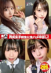素人トーキョーNo.12 円光女子校生に生ハメ中出し！ なつ/まい/みづき/ことり