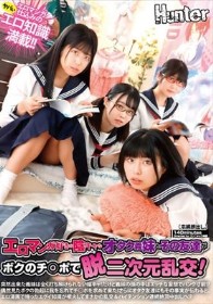 エロマンガ好きの陰キャなオタク義妹とその友達がボクのチ○ポで脱二次元乱交！突然出来た義妹は全く打ち解けられない陰キャ！だけど義妹の頭の中は…