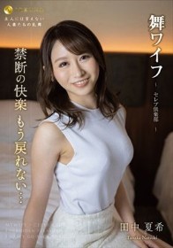 舞ワイフ ~セレブ倶楽部~ 166