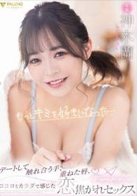 もっとキミを好きになった…デートして触れあう手、重ねた唇、ココロとカラダで感じた恋焦がれセックス 神木蘭