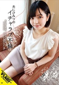 夫に秘密のイチャラブ不倫 家の事を頑張ってきたけれど今日だけは、どうにでもなりたいの…