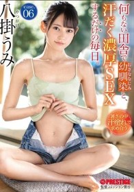 何もない田舎で幼馴染と、汗だく濃厚SEXするだけの毎日。case.06 八掛うみ