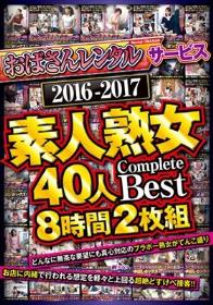 「おばさんレンタル」サービス 2016-2017 素人熟女40人 Complete Best 8時間2枚組