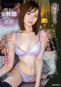 週末の女教師の知らなかった裏顔 淡い恋心を抱いていた初恋のもも先生が風俗出勤を知って激怒。 そんなにSEX好きなら僕がいやってほどしてやるよ！ラブホテルに呼び出して何度も中出しし続けた。 本田もも