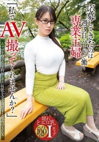 「私でAV撮ってくれませんか?」応募してきたのは週3日パートで働く専業主婦