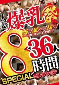 人妻爆乳祭 36人8時間 SPECIALセレクション