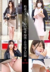 粘着ストーカーMの電車痴漢・自宅侵入記録 ＃89・90