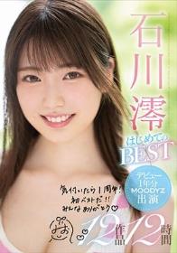 石川澪はじめてのBEST デビュー1年分MOODYZ出演12作品12時間