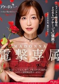 マドンナ×痴女特化 その名も『アチージョ』爆誕！！ MADONNA電撃専属 篠田ゆう『本気の痴女』 やっば～い寸止めと中出しで男のカラダと脳内をトロけさす無制限射精オーガズム