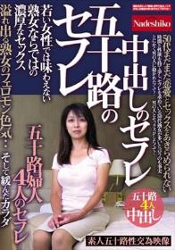 五十路のセフレ 中出しのセフレ 若い女性では味わえない熟女ならではの濃厚なセックス 溢れ出る熟女のフェロモン色気・・ 五十路婦人4人のセフレ