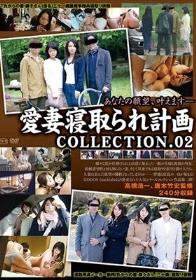 愛妻寝取られ計画 COLLECTION．02