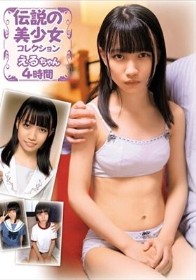 伝説の美少女コレクションえるちゃん4時間 / 雪乃える