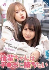 後輩ちゃんはチ●ポに勝ちたい 枢木あおい 松本いちか