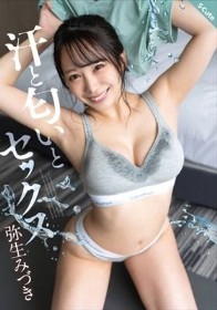 汗と匂いとセックス 弥生みづき