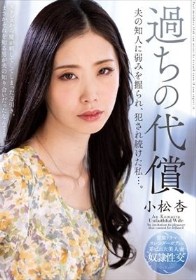 過ちの代償 夫の知人に弱みを握られ、犯●れ続けた私…。 小松杏