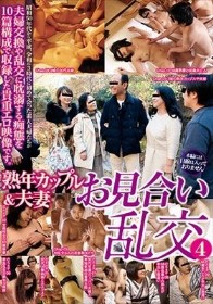 熟年カップル＆夫妻 お見合い乱交4