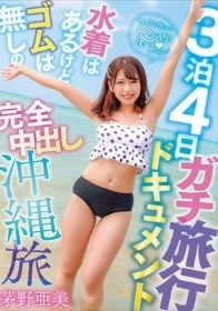 3泊4日ガチ旅行ドキュメント 水着はあるけどゴムは無しの完全中出し沖縄旅 茅野亜美