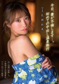 今日、妻が不倫します…。初めての中出し温泉旅行 長瀬麻美