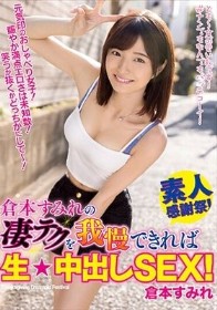 倉本すみれの凄テクを我慢できれば生★中出しSEX！