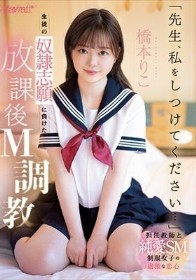 「先生、私をしつけてください…」生徒の奴●志願に負けた放課後M調教 橋本りこ