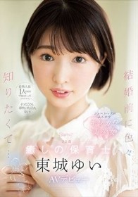 経験人数1人のままプロポーズされたから、イったことも、潮吹いたこともない！ 結婚前に色々知りたくて… 23歳 癒しの保育士 東城ゆい AVデビュー