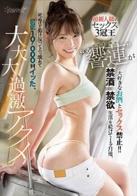 超新人級のセックス3冠王‘響蓮’が大好きなお酒とセックス禁止！！ 【禁酒×禁欲】生活を続けて1ヶ月後、死ぬほど仰け反ってぶっ壊れて最低10，000回イッた、大・大・大過激アクメ