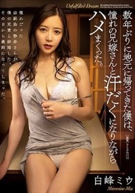 数年ぶりに地元に帰ってきた僕は、憧れの兄嫁さんと汗だくになりながらハメまくった。 白峰ミウ