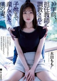 10年前、担任教師に調教されて子供まで産んでいた僕の妻。 本田もも