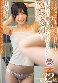 思春期の男子には刺激が強い色気溢れる保健の先生 桂木春香 32歳 第2章 多忙な保健の先生が無理を押して日帰り上京 時間の限り目一杯イカせて欲しい…生徒と旦那には絶対見せられない恍惚アクメ顔！