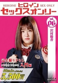ヒロインセックスオンリーVol．06 沢村優香