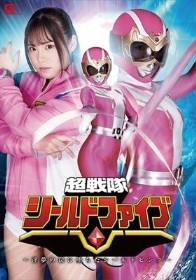 超戦隊シールドファイブ ～淫夢の罠に堕ちたシールドピンク～