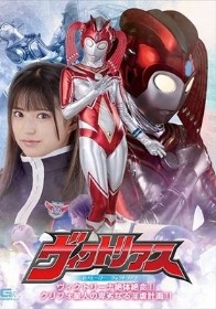 巨大ヒーロー ヴィクトリアス ヴィクトリーナ絶体絶命！！クリフォ星人の卑劣なる淫虐計画！！