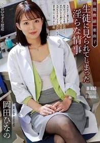 保健教諭 亜由子 生徒に見られてしまった淫らな情事 岡田ひなの