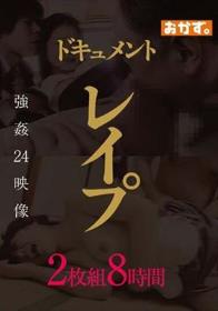 ドキュメント レ●プ 2枚組8時間